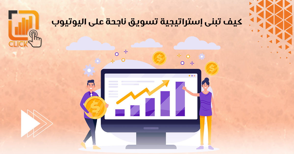 كيف تبني إستراتيجية تسويق ناجحة على اليوتيوب؟