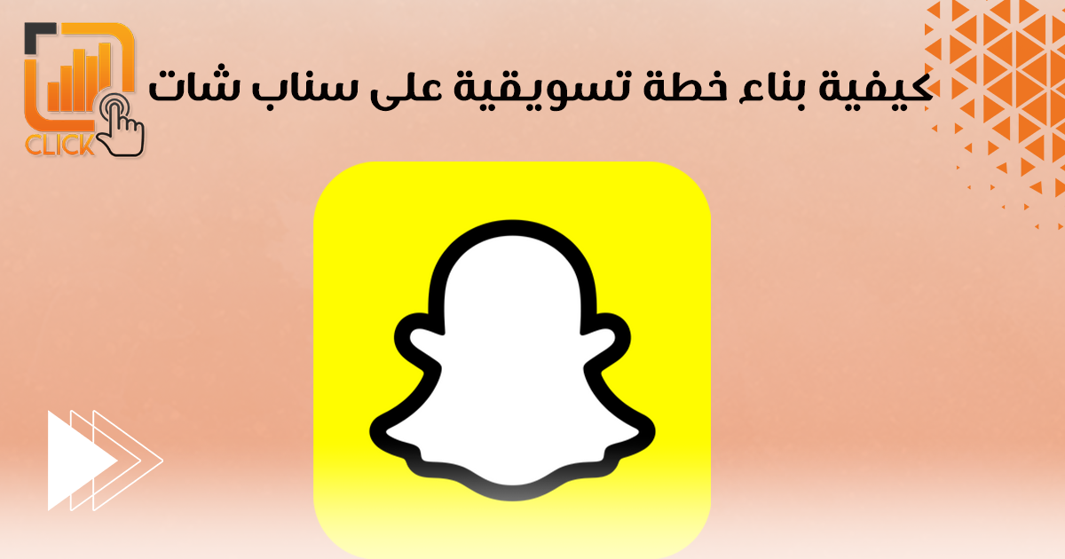 كيفية بناء حملة تسويقية على السناب شات؟