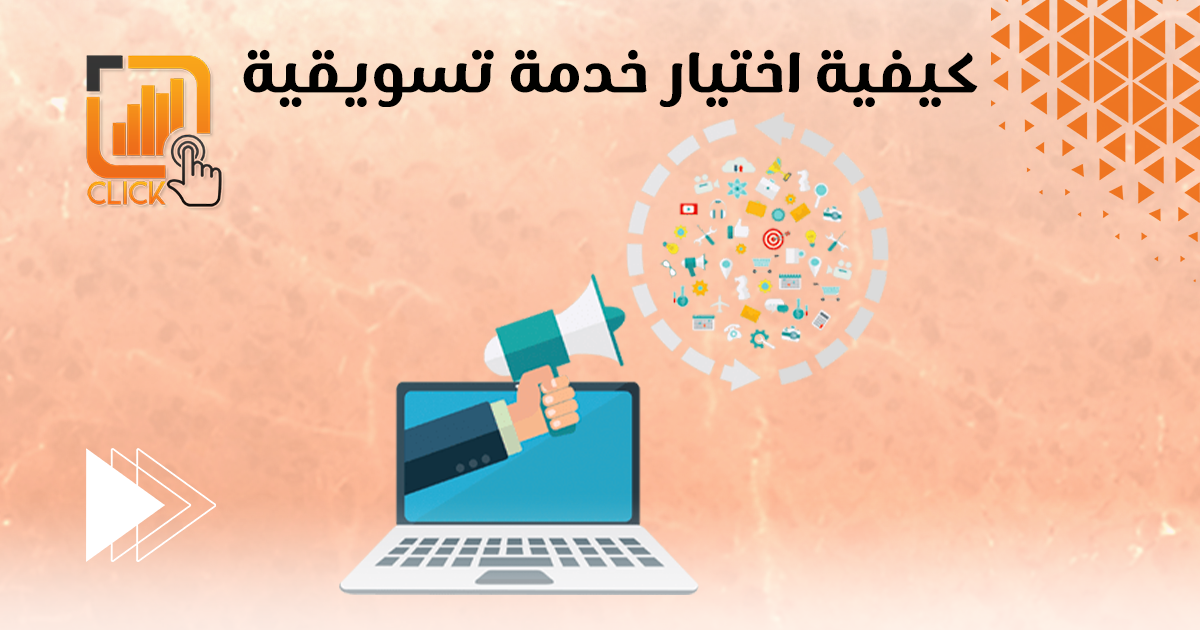 كيفية اختيار خدمة تسويقية