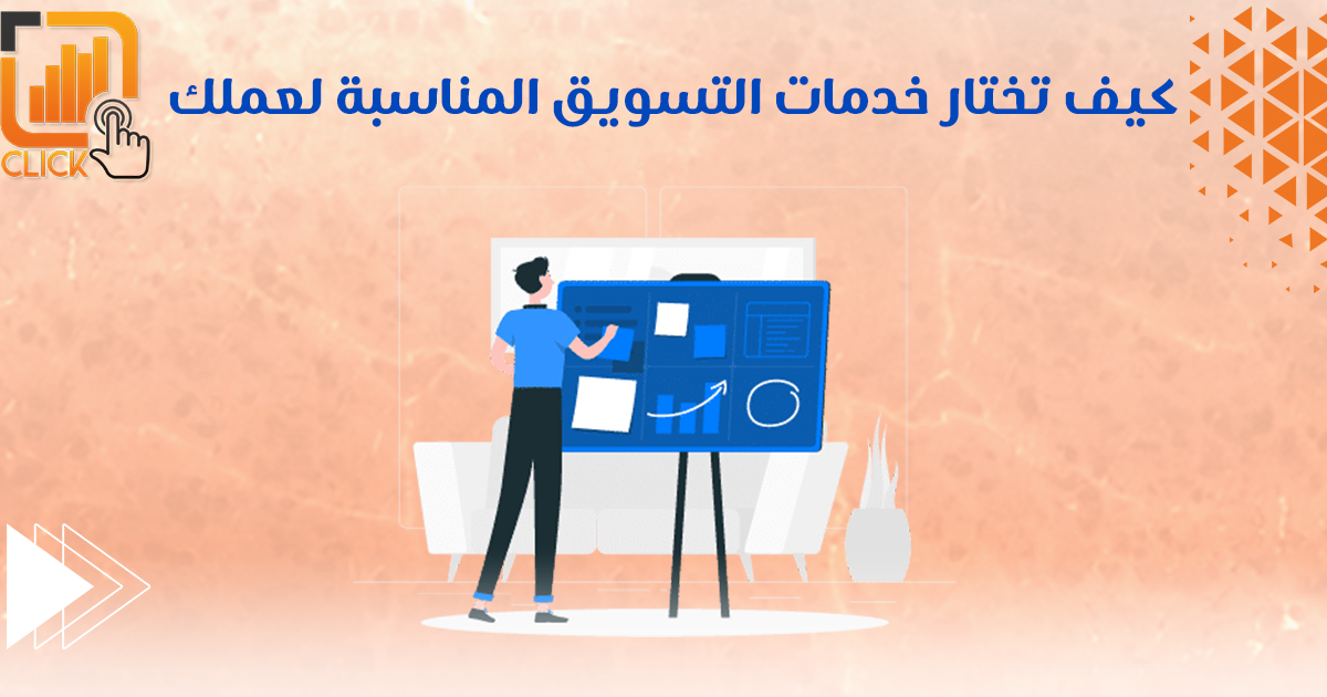 كيف تختار خدمات التسويق المناسبة لعملك