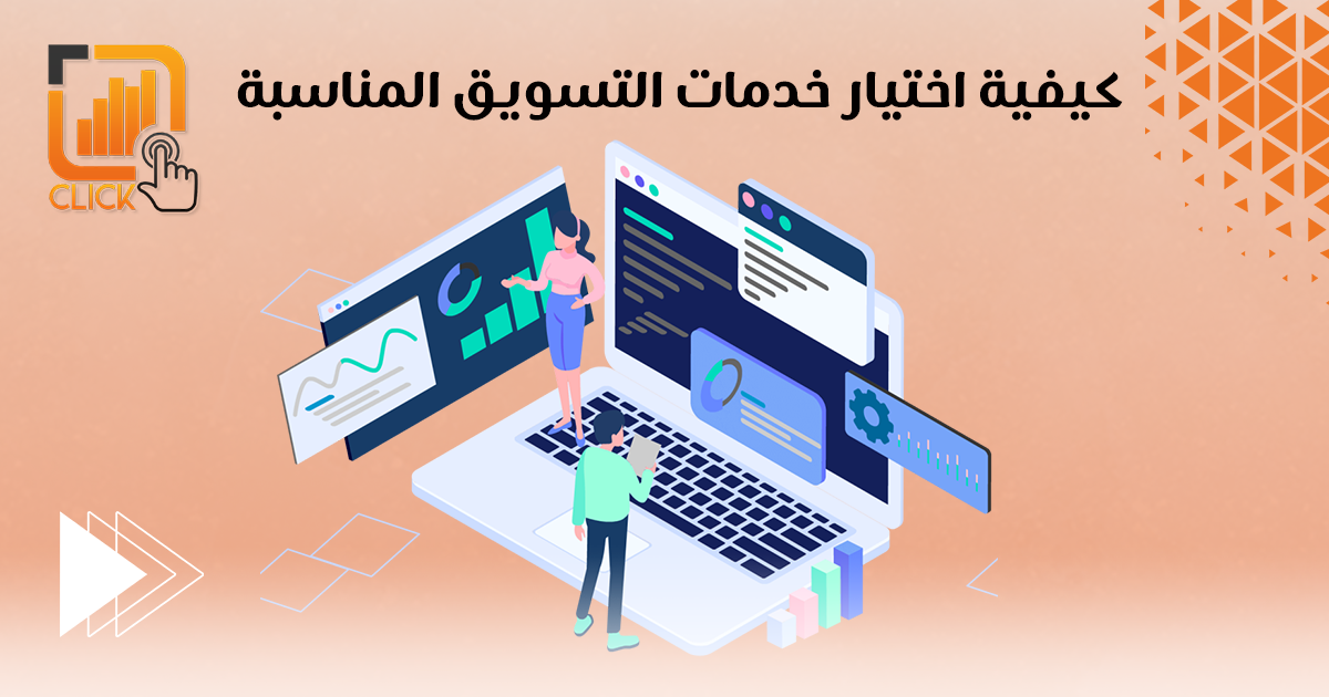 كيفية اختيار خدمات التسويق المناسبة