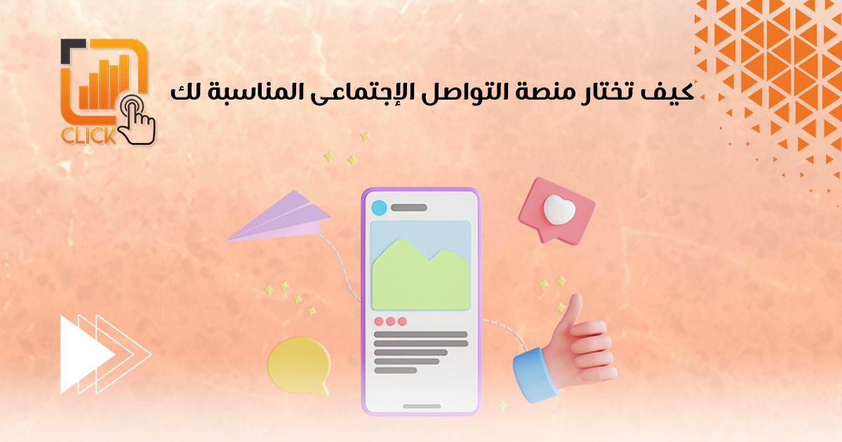 كيف تختار منصة التواصل الاجتماعي المناسبة لك