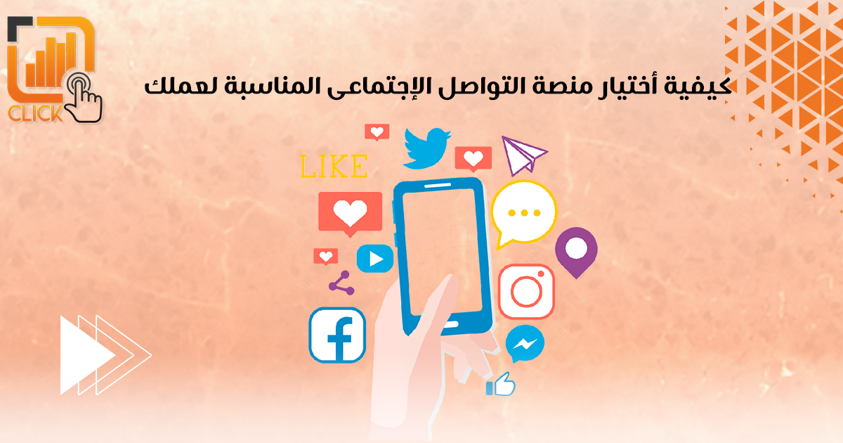 كيفية إختيار المنصة الإجتماعية المناسبة لعملك؟