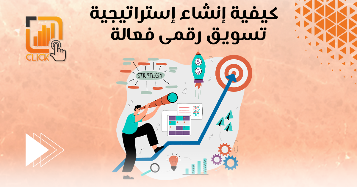 كيفية إنشاء استراتيجية تسويق رقمي فعالة