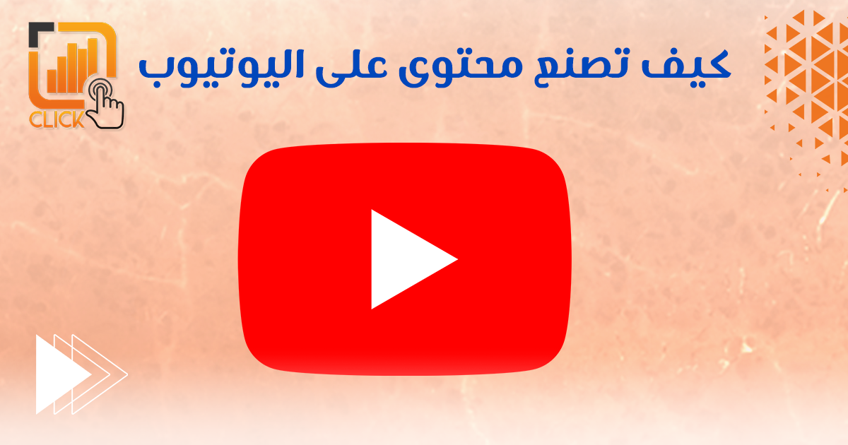 كيف تصنع محتوى على يوتيوب؟