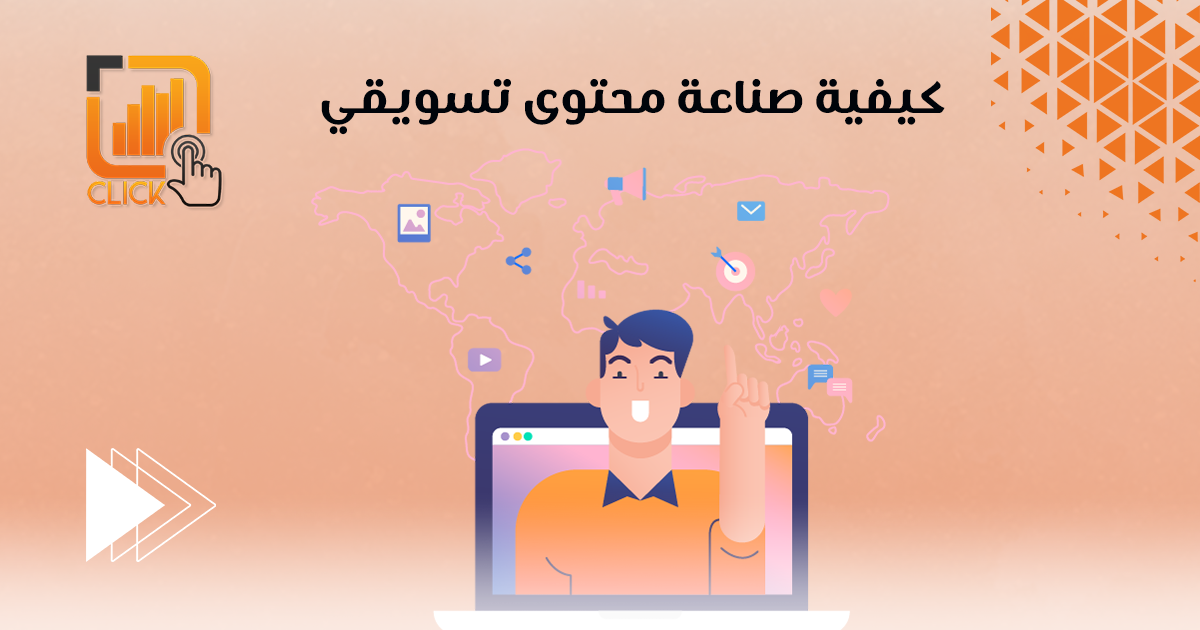 كيفية صناعة محتوى تسويقي