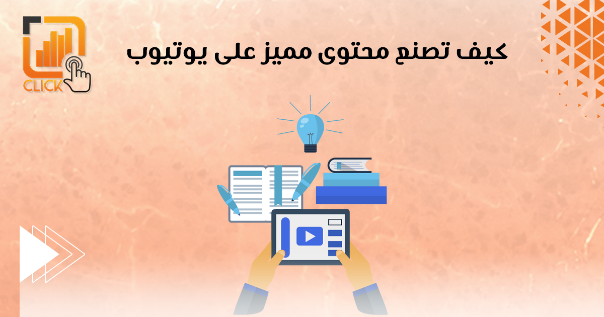 كيف تصنع محتوى مميز على يوتيوب؟