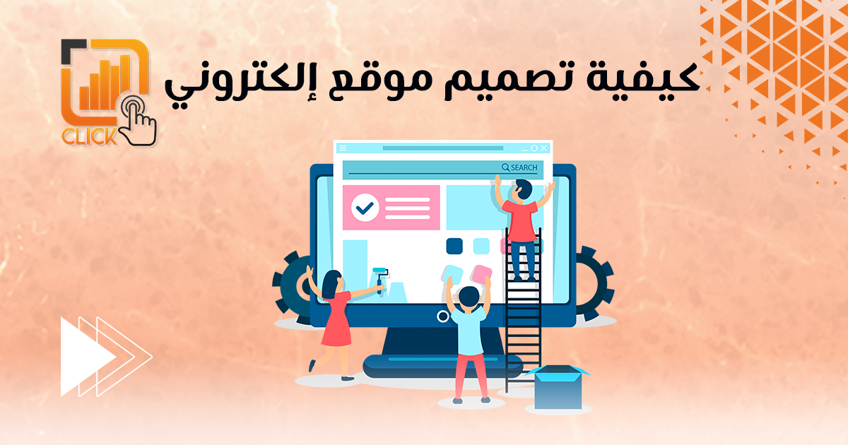 كيفية تصميم موقع إلكتروني