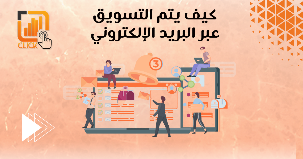 كيف يتم التسويق عبر البريد الإلكتروني؟