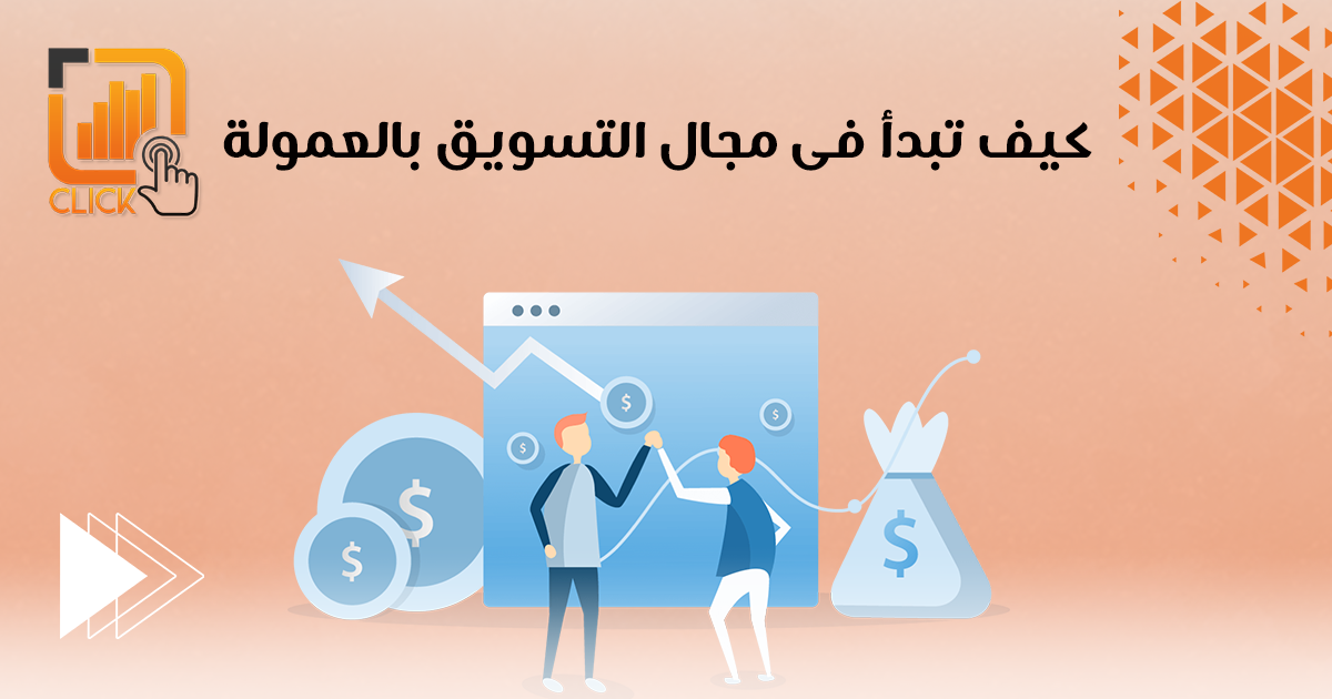 كيف تبدأ في مجال التسويق بالعمولة