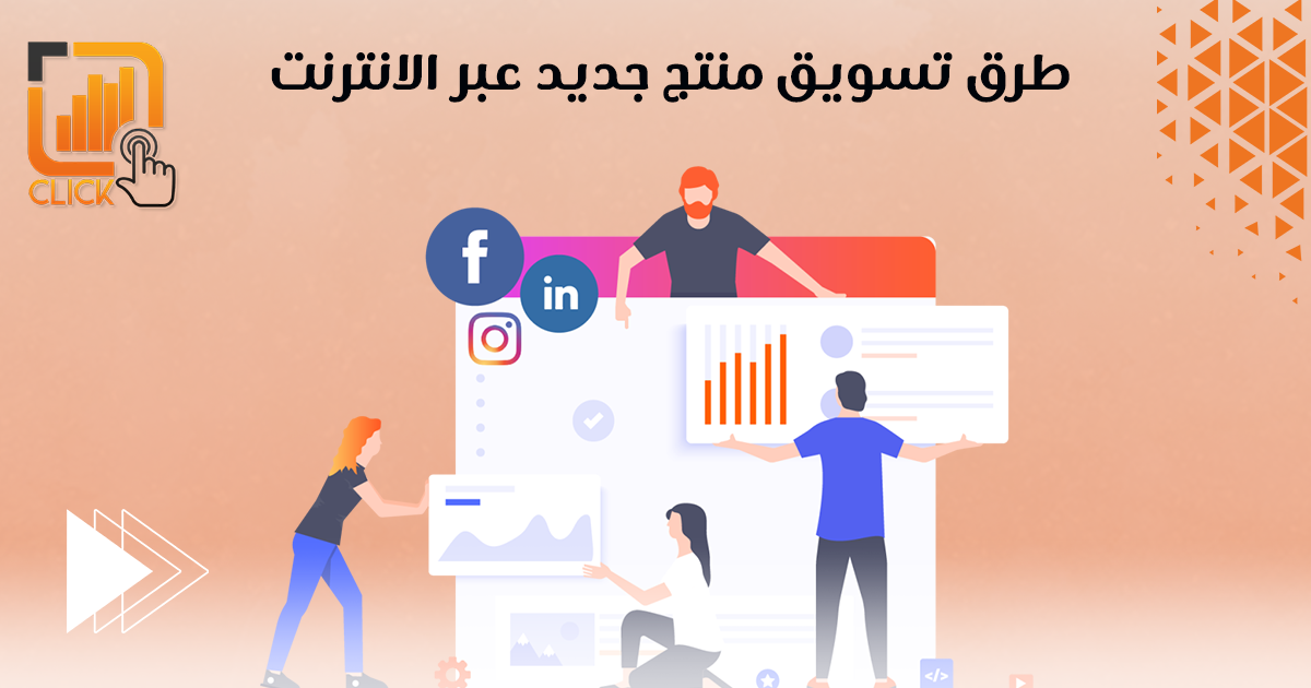 طريقة تسويق منتج جديد عبر الانترنت