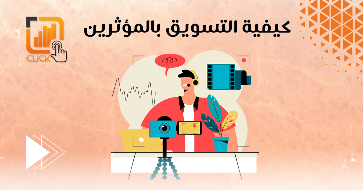 كيفية التسويق بالمؤثرين