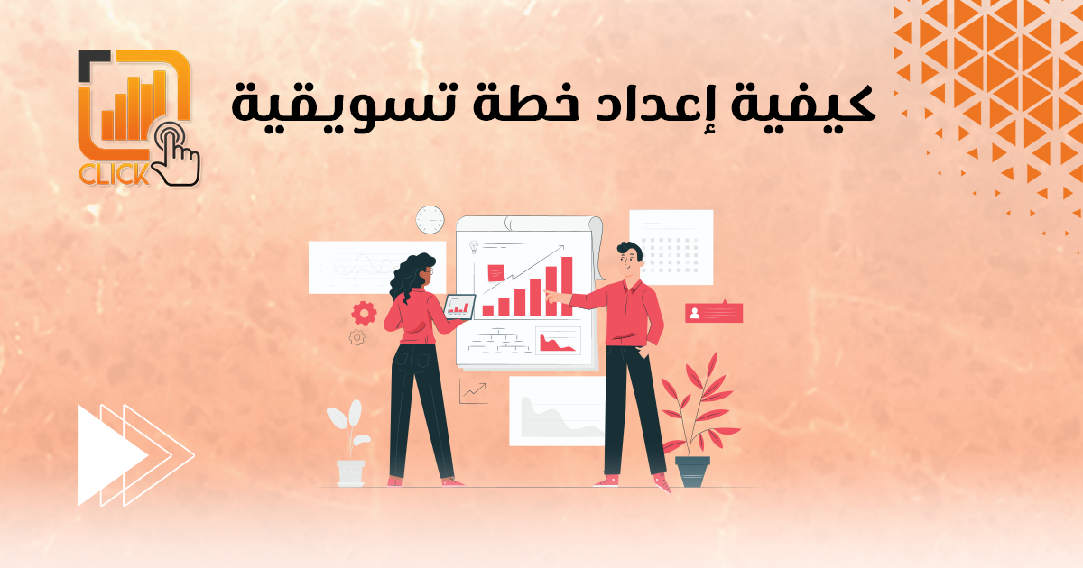 كيفية إعداد خطة تسويقية