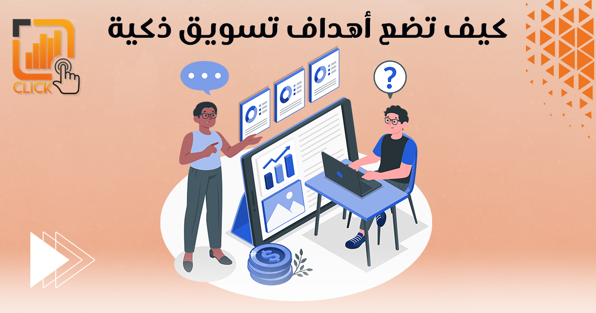 كيف تضع أهداف تسويق ذكية؟