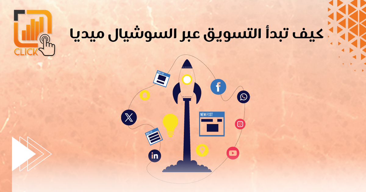كيف تبدأ التسويق عبر السوشيال ميديا؟