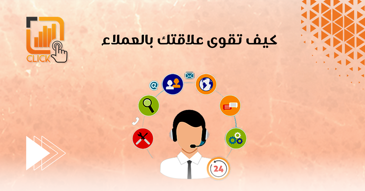 كيف تقوى علاقتك بالعملاء