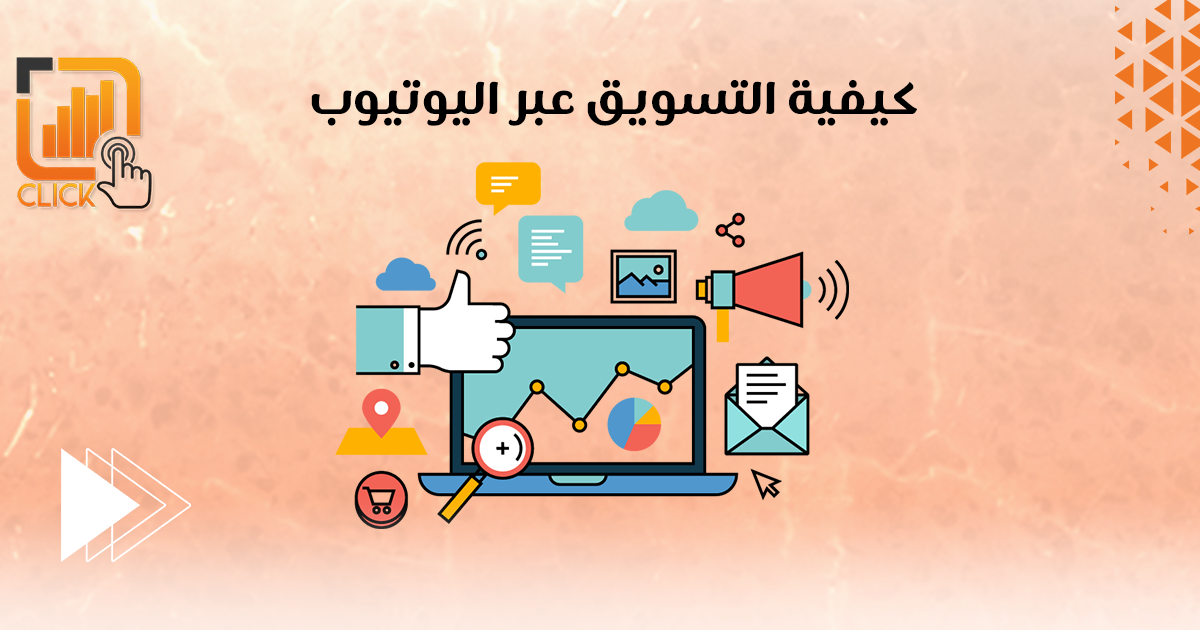 كيفية التسويق عبر اليوتيوب
