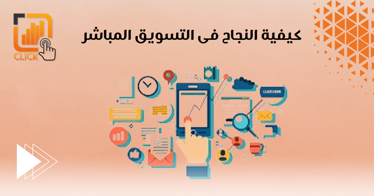 كيفية النجاح في التسويق المباشر؟