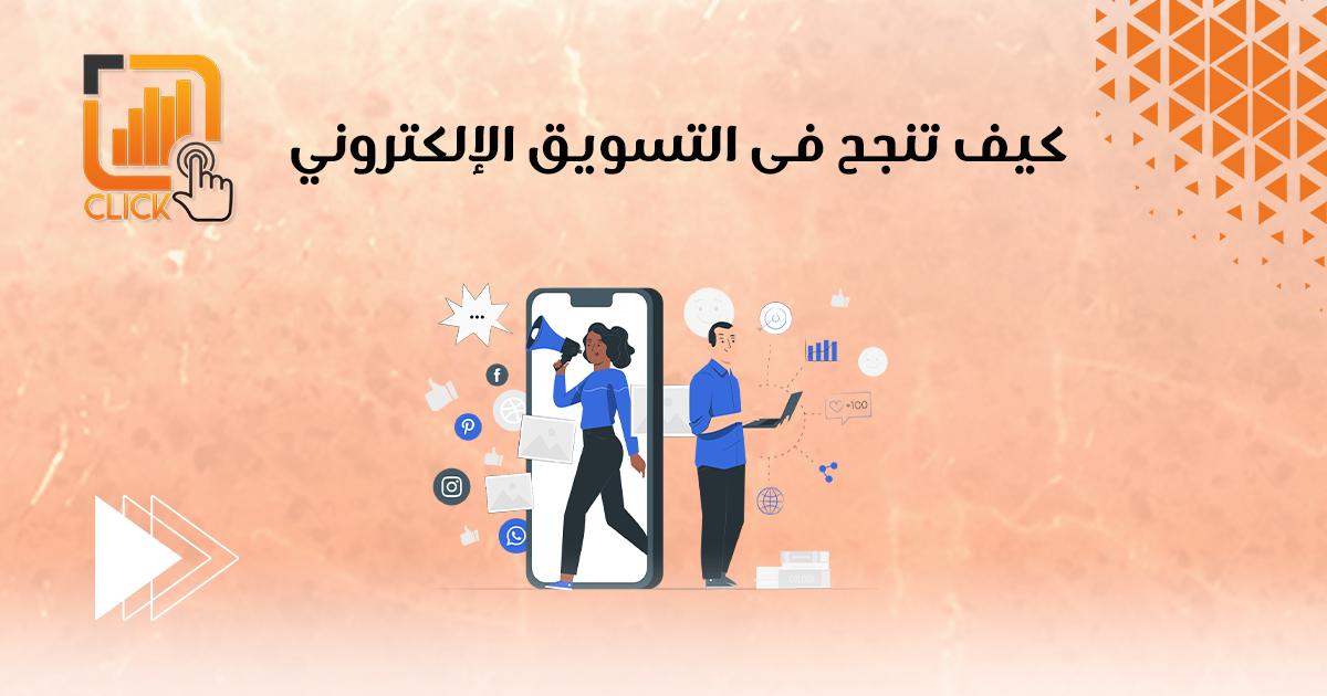 كيف تنجح فى التسويق الإلكتروني