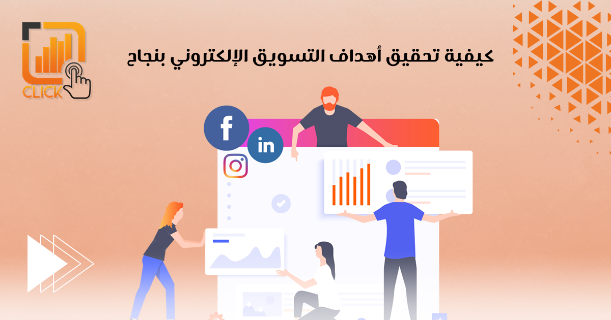 كيفية تحقيق أهداف التسويق الإلكتروني بنجاح؟