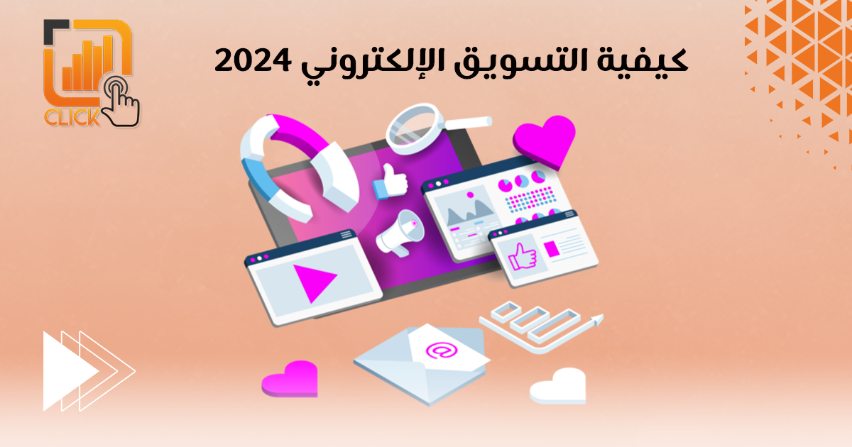 كيفية التسويق الإلكتروني بنجاح 2024