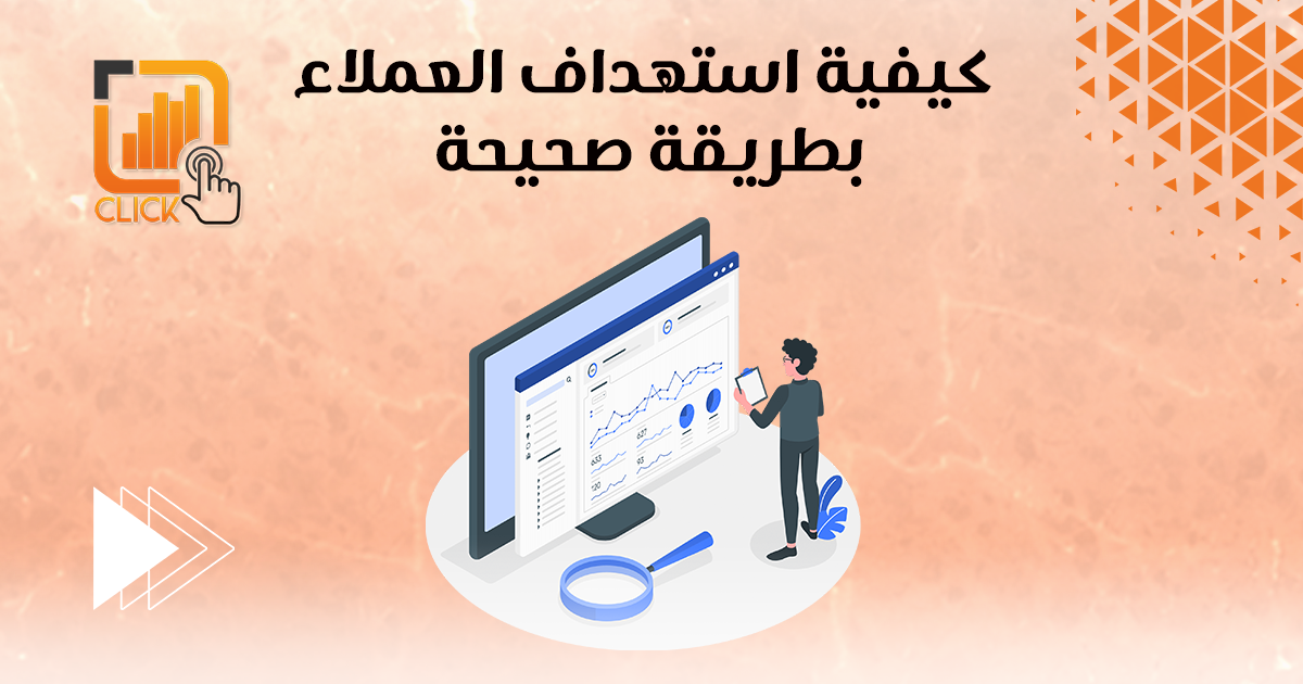 كيفية استهداف العملاء بطريقة صحيحة