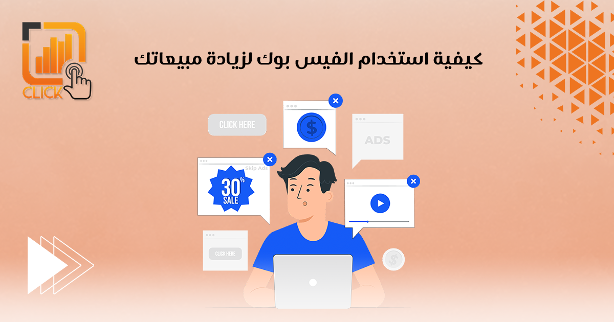 كيفية استخدام الفيس بوك لزيادة مبيعاتك
