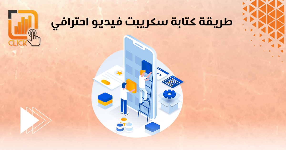 طريقة كتابة سكربت فيديو احترافي