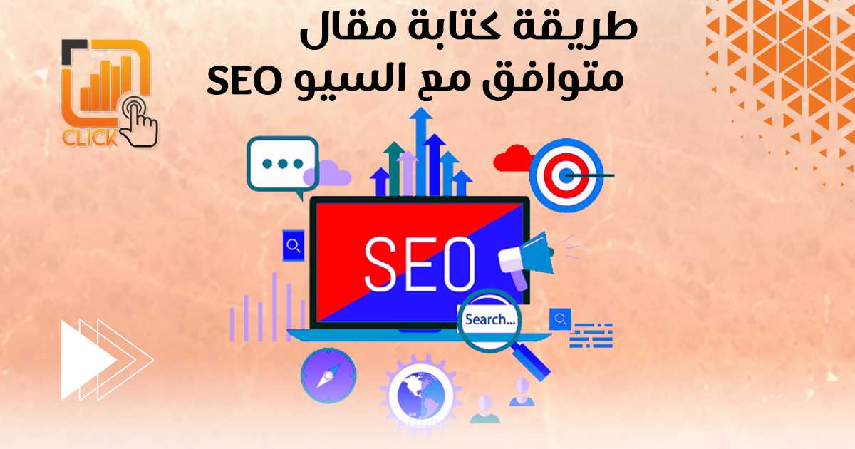 طريقة كتابة مقال متوافق مع السيو (SEO)