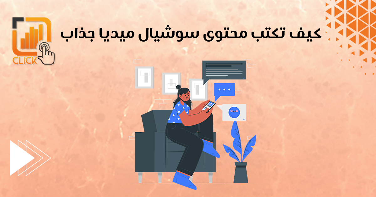 كيف تكتب محتوى سوشيال ميديا جذاب