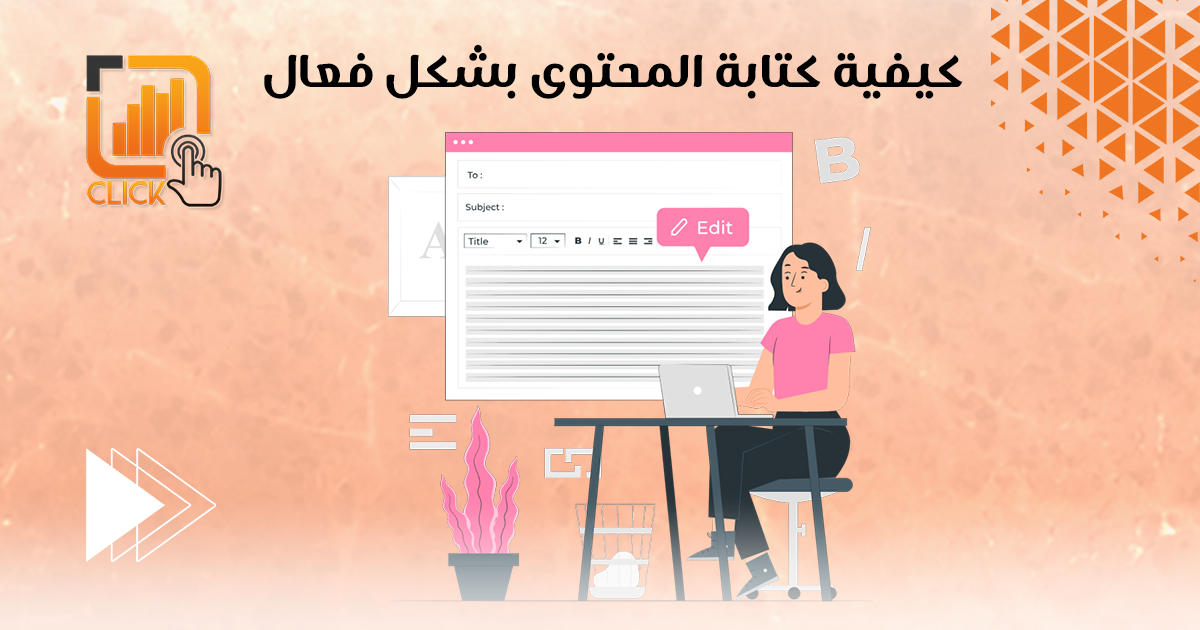 كيفية كتابة المحتوى بشكل فعال 