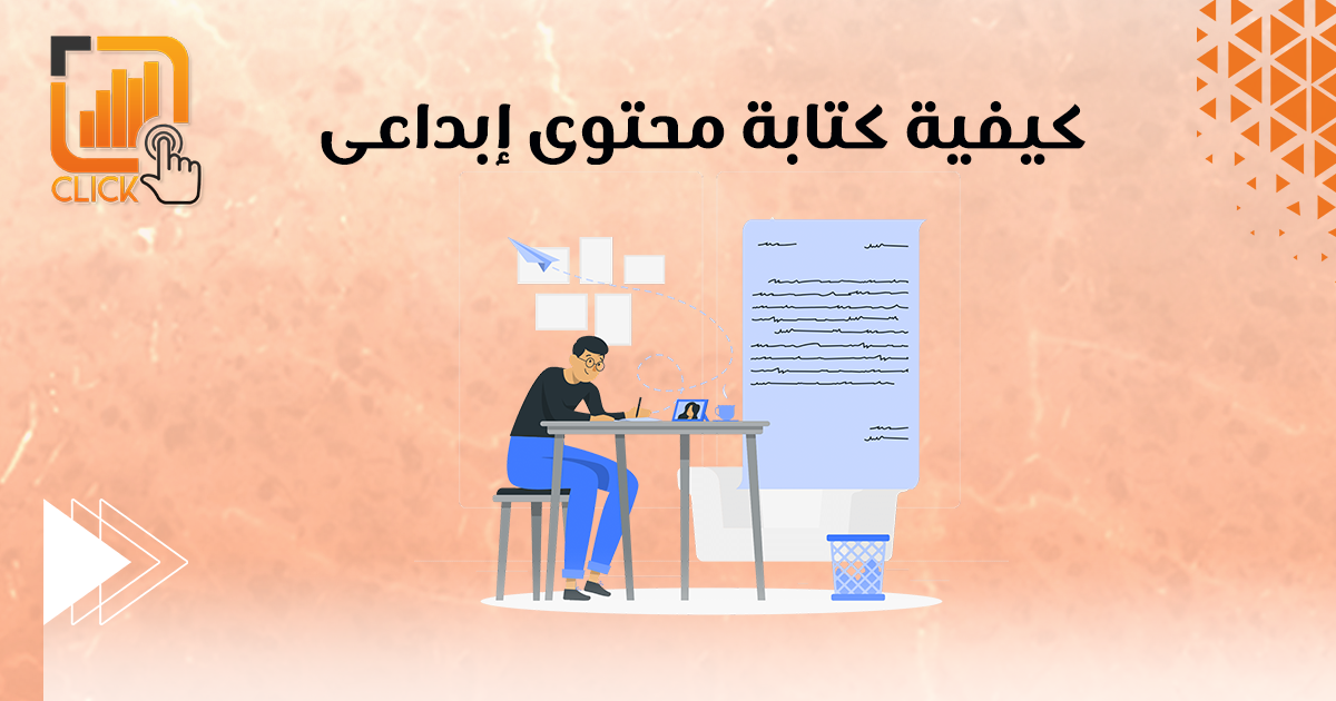 كيفية كتابة محتوى إبداعى
