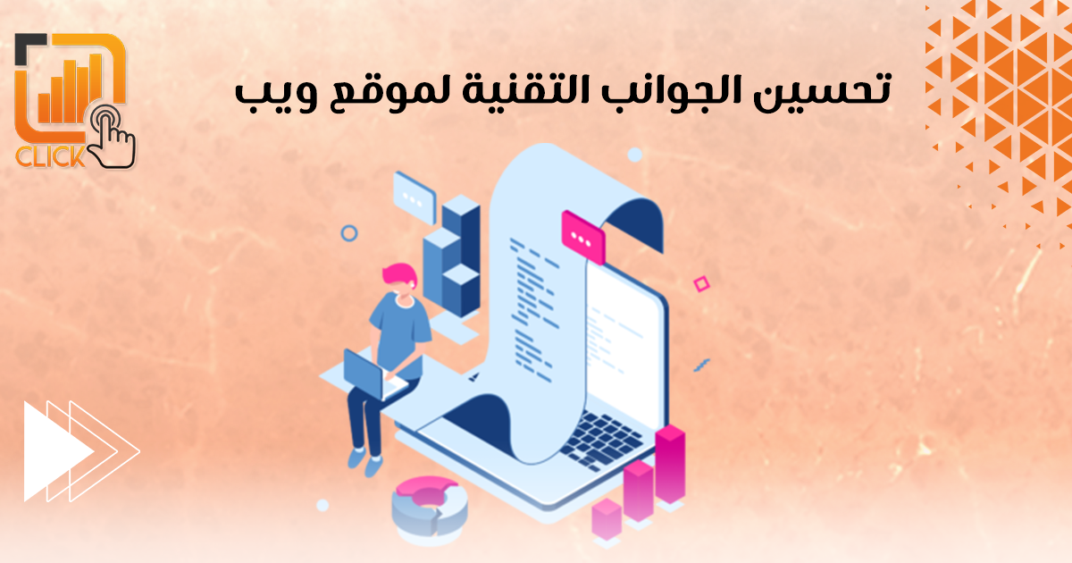 تحسين الجوانب التقنية لموقع ويب