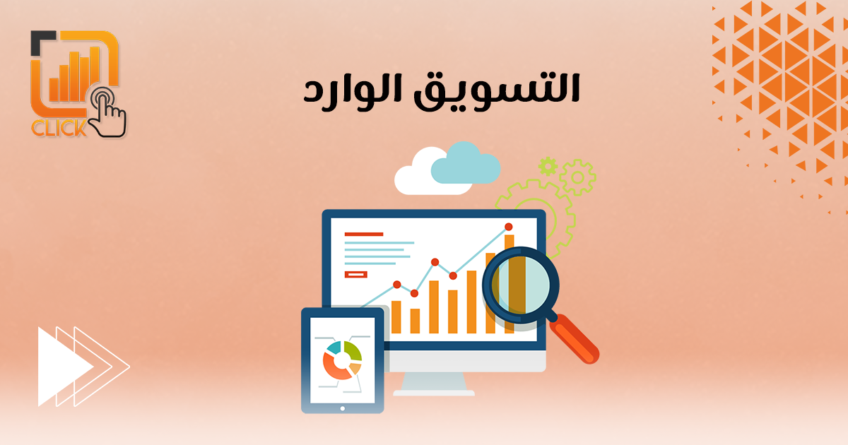 التسويق الوارد