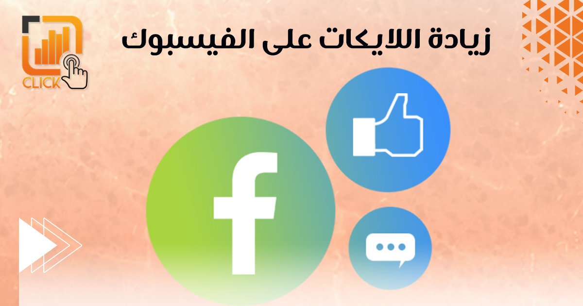 زيادة اللايكات على الفيسبوك