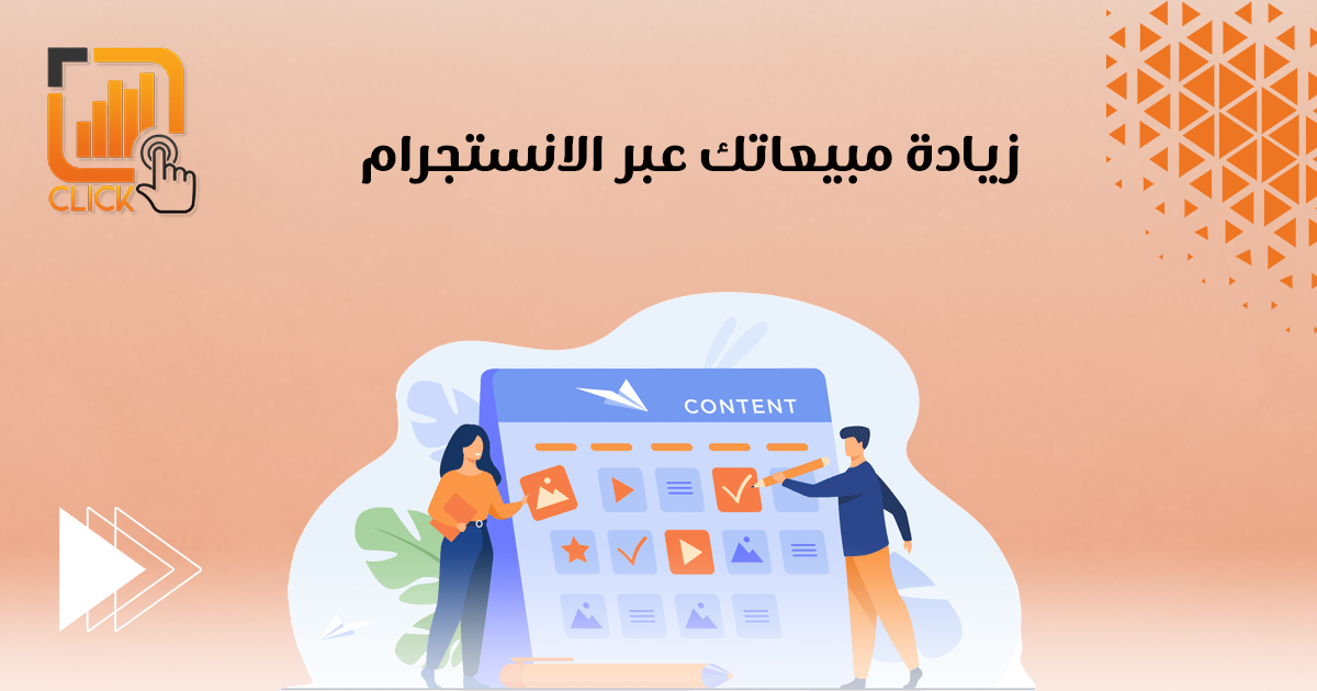 زيادة مبيعاتك عبر الإنستجرام