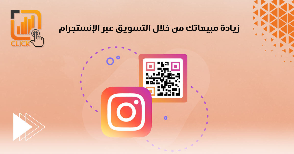 زيادة مبيعاتك من خلال التسويق عبر انستجرام