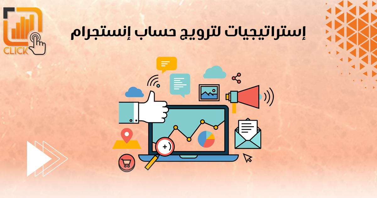 إستراتيجيات لترويج حساب إنستجرام
