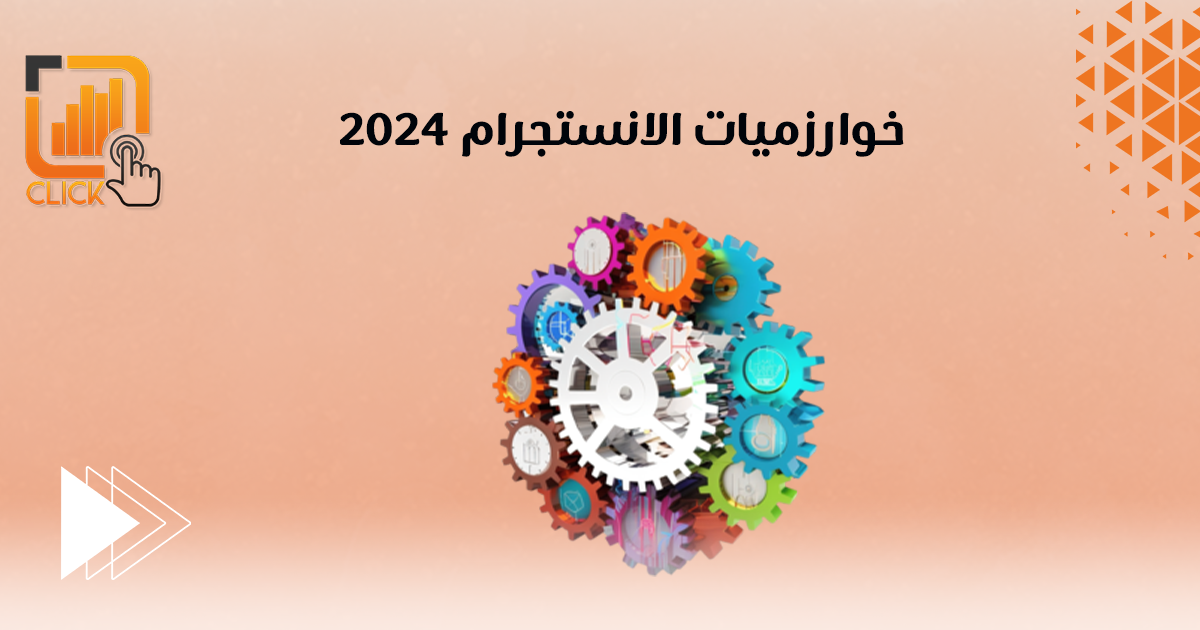 خوارزميات الإنستقرام 2024