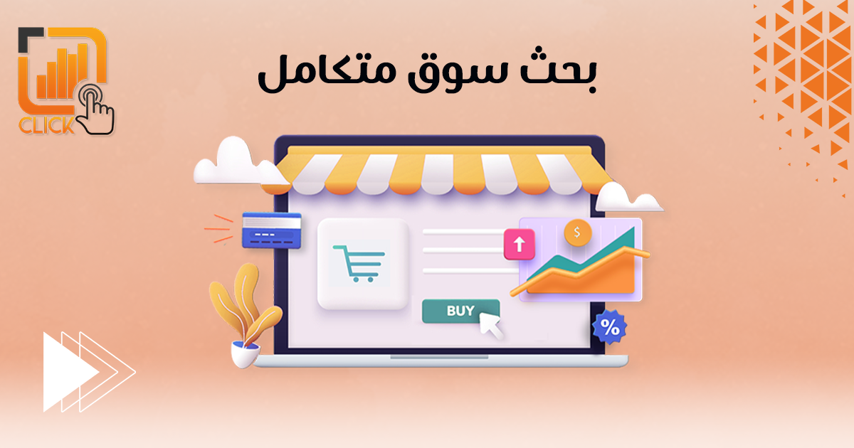 بحث سوق مُتكامل