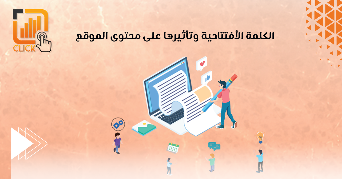 الكلمات المفتاحية وتأثيرها على محتوى الموقع