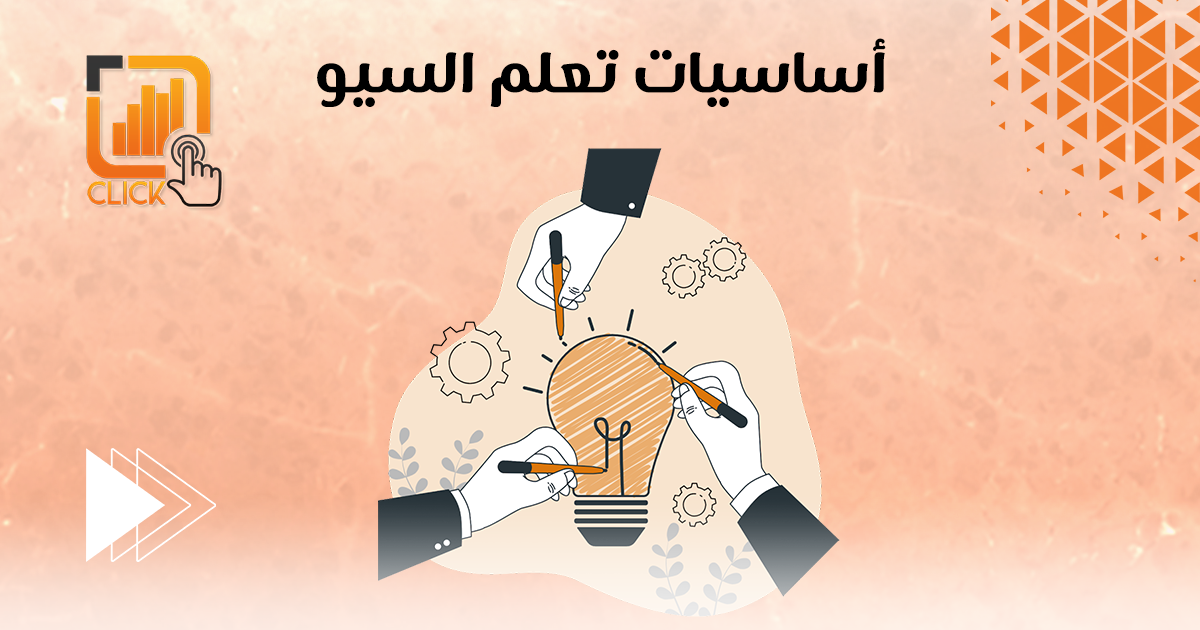 أساسيات تعلم السيو