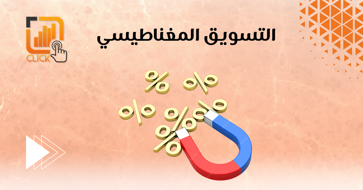 التسويق المغناطيسي