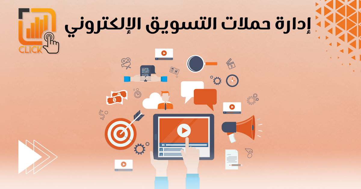 إدارة حملات التسويق الإلكتروني