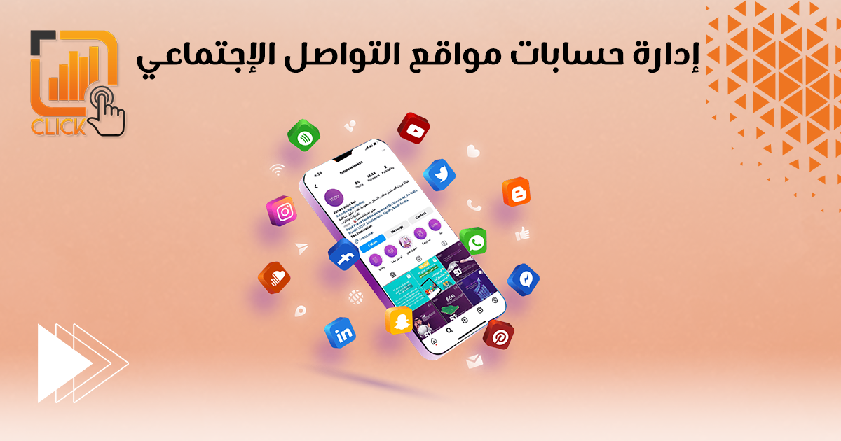 إدارة حسابات مواقع التواصل الإجتماعي