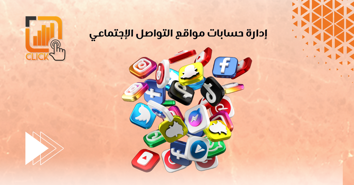 ادارة حسابات مواقع التواصل الإجتماعي