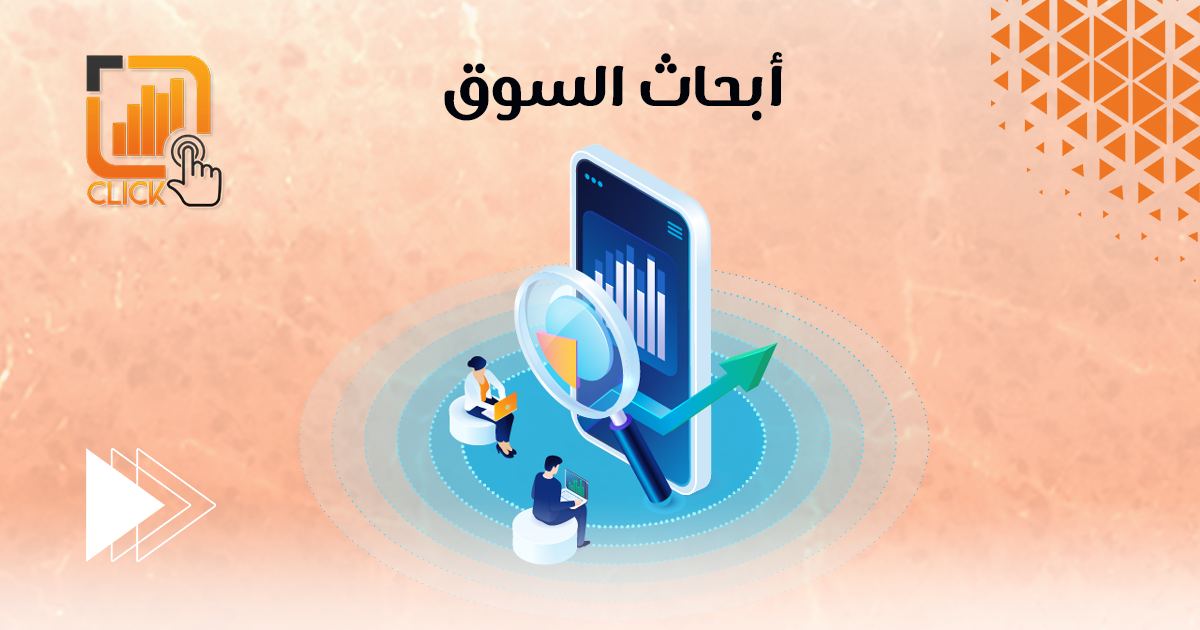 أبحاث السوق