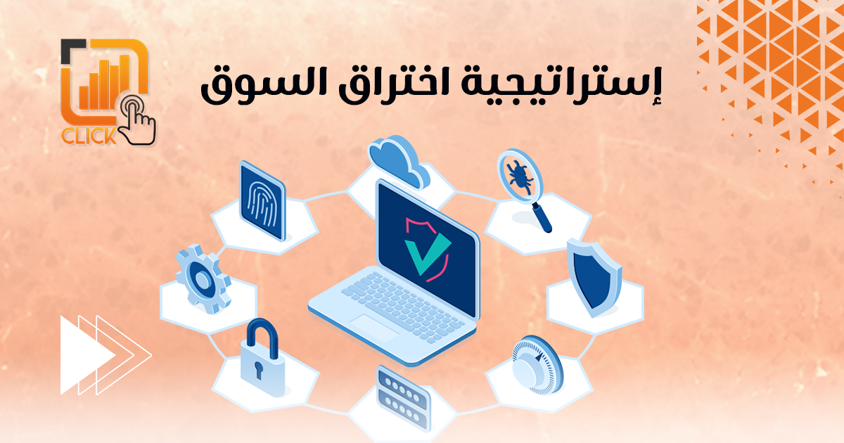 إستراتيجية اختراق السوق