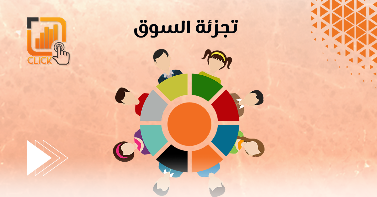تجزئة السوق