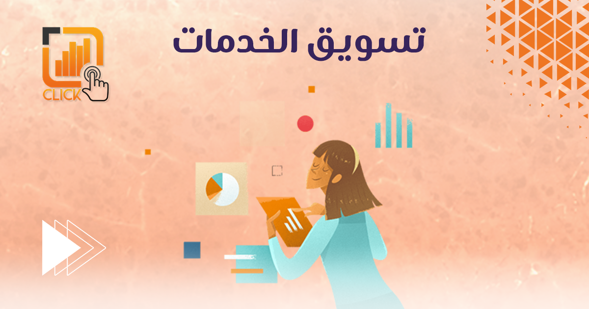 تسويق الخدمات